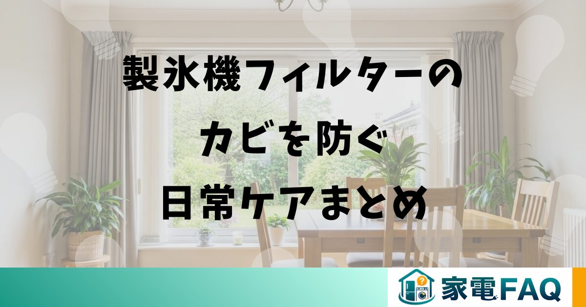 三菱冷蔵庫の製氷機フィルターのカビを防ぐ日常ケアまとめ