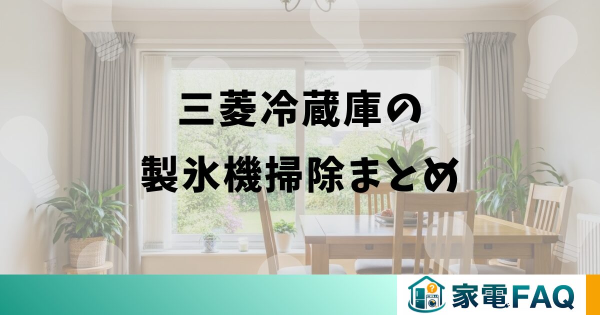 三菱冷蔵庫の製氷機掃除まとめ
