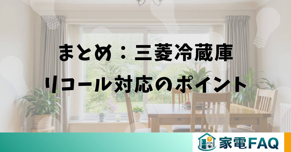 まとめ:三菱冷蔵庫リコール対応のポイント