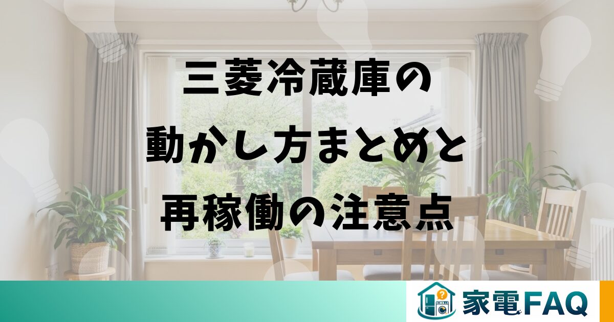 三菱冷蔵庫の動かし方まとめと再稼働の注意点