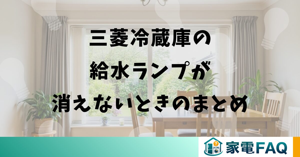 三菱冷蔵庫の給水ランプが消えないときのまとめ