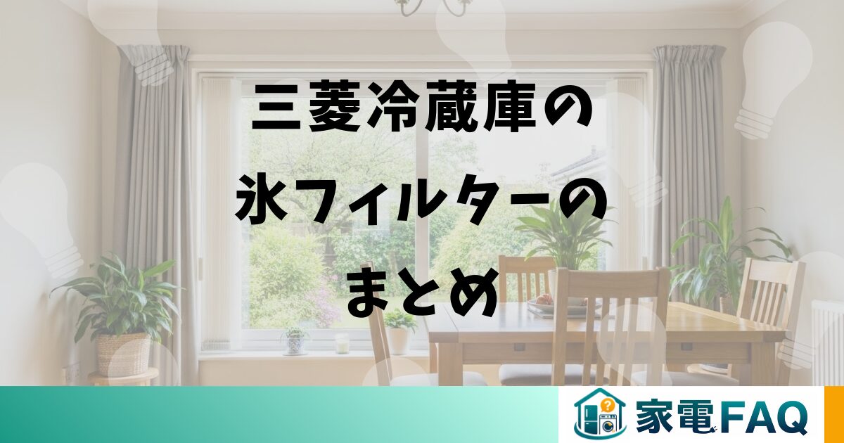 三菱冷蔵庫の氷フィルターのまとめ
