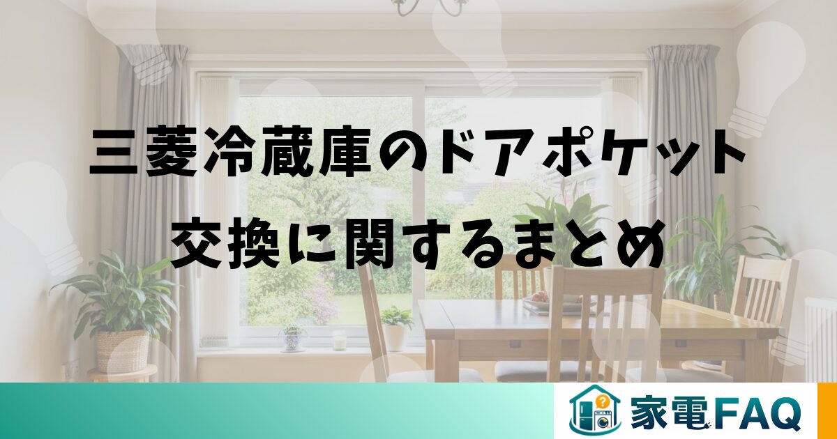 三菱冷蔵庫のドアポケット交換に関するまとめ