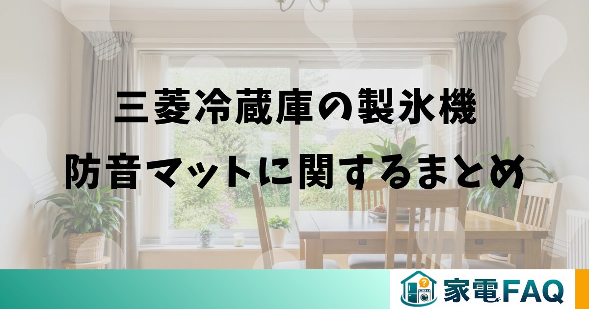 三菱冷蔵庫の製氷機防音マットに関するまとめ