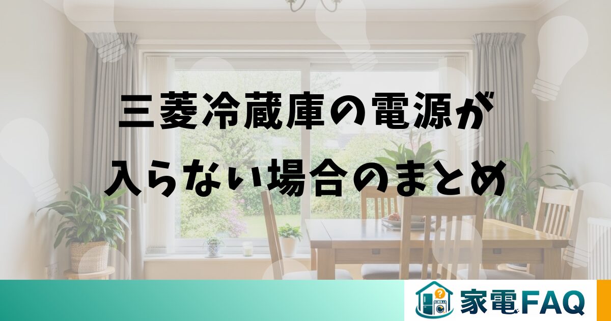 三菱冷蔵庫の電源が入らない場合のまとめ