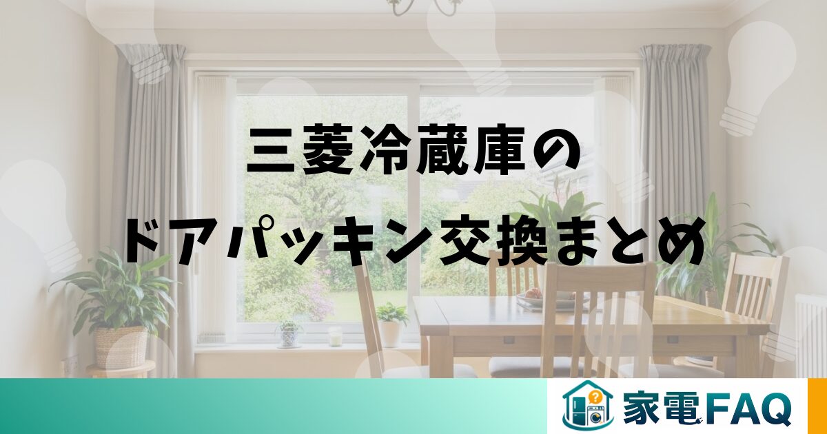 三菱冷蔵庫のドアパッキン交換まとめ