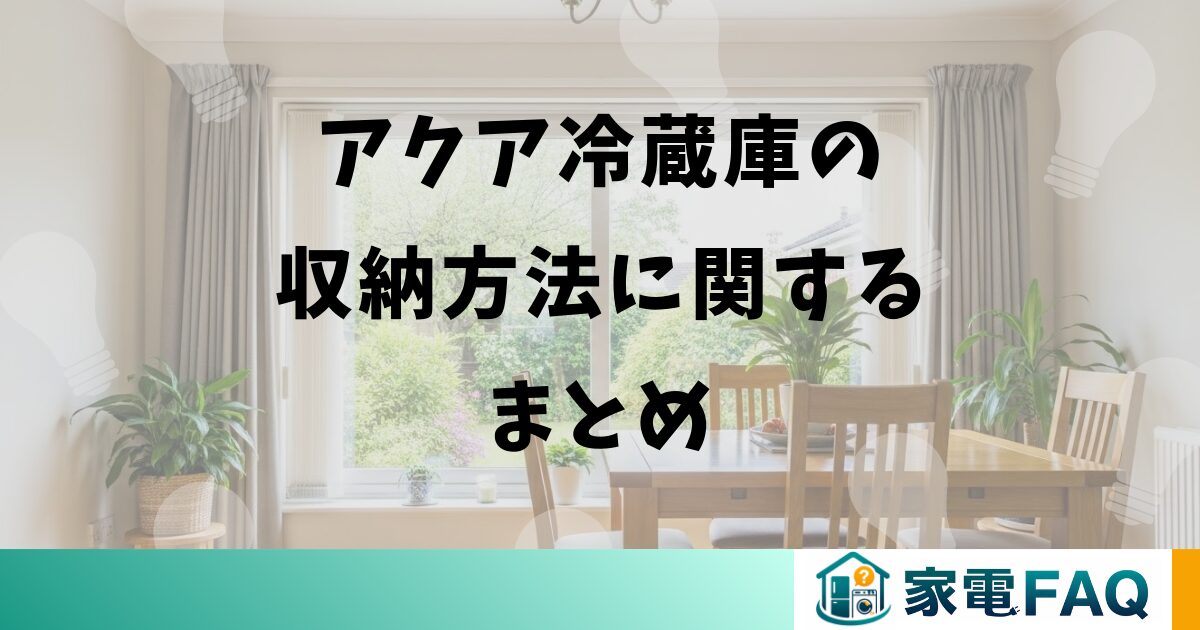 アクア冷蔵庫の収納方法に関するまとめ