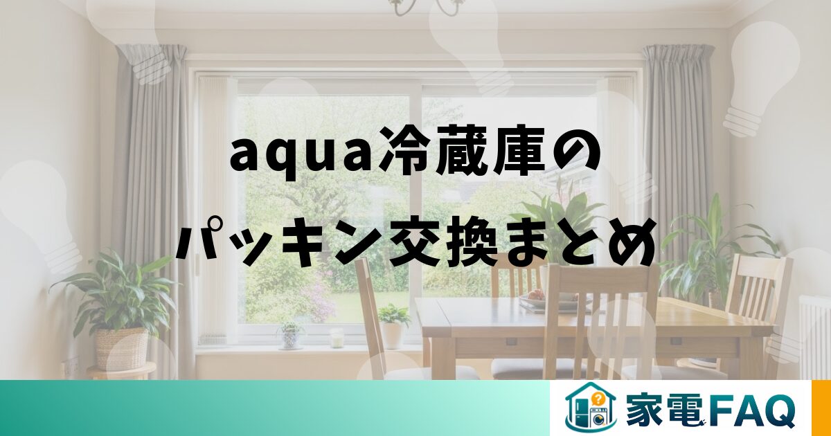 aqua冷蔵庫のパッキン交換まとめ