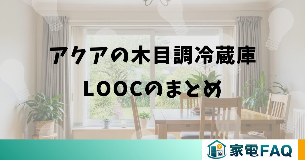 アクアの木目調冷蔵庫LOOCのまとめ