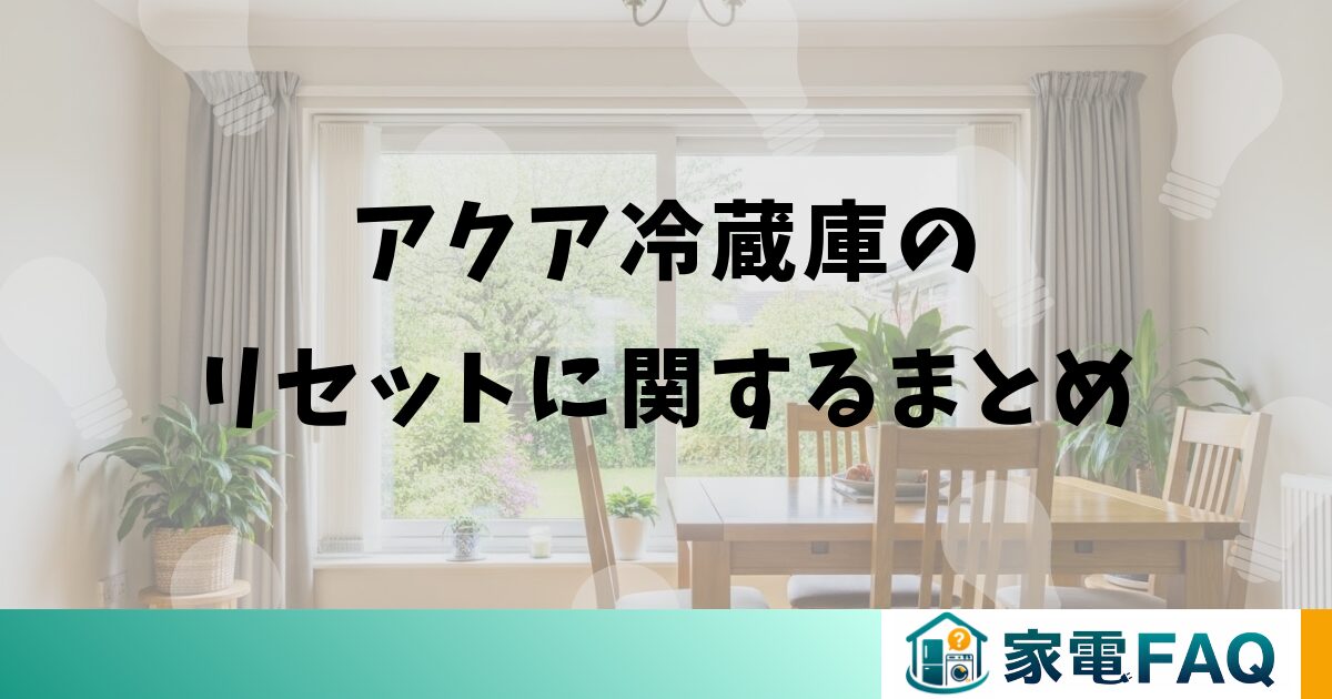 アクア冷蔵庫のリセットに関するまとめ
