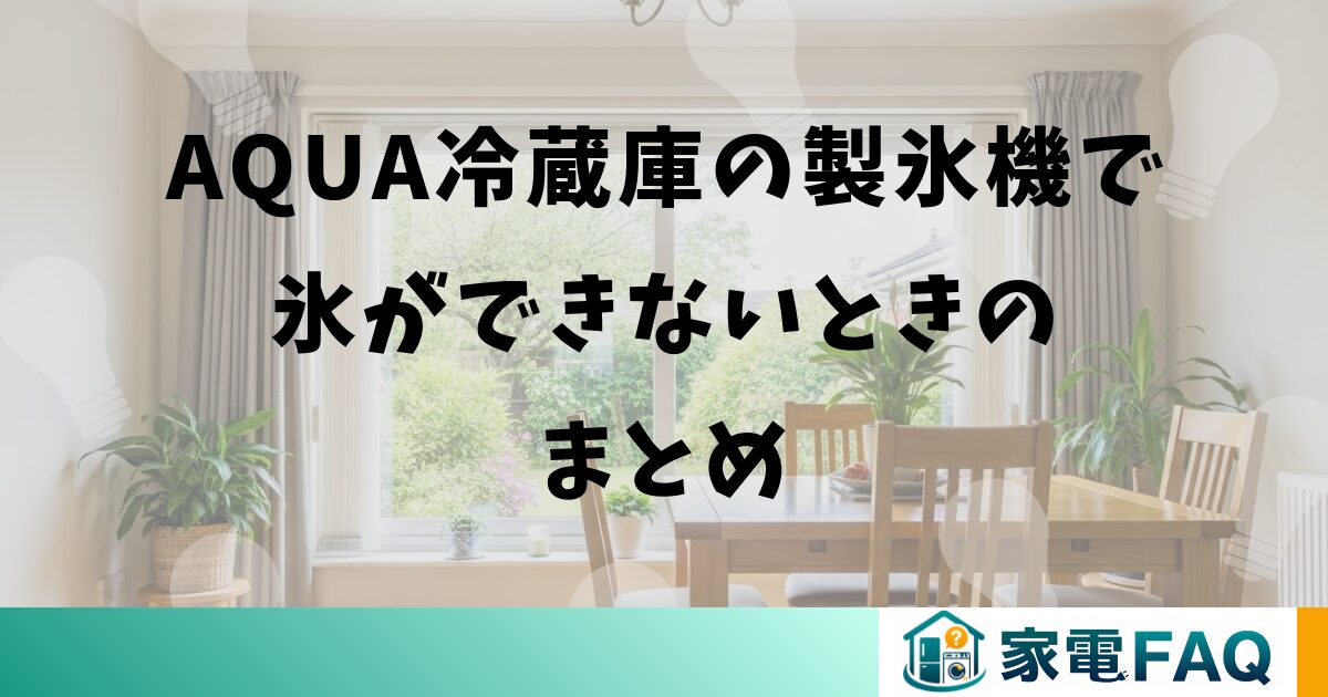AQUA冷蔵庫の製氷機で氷ができないときのまとめ