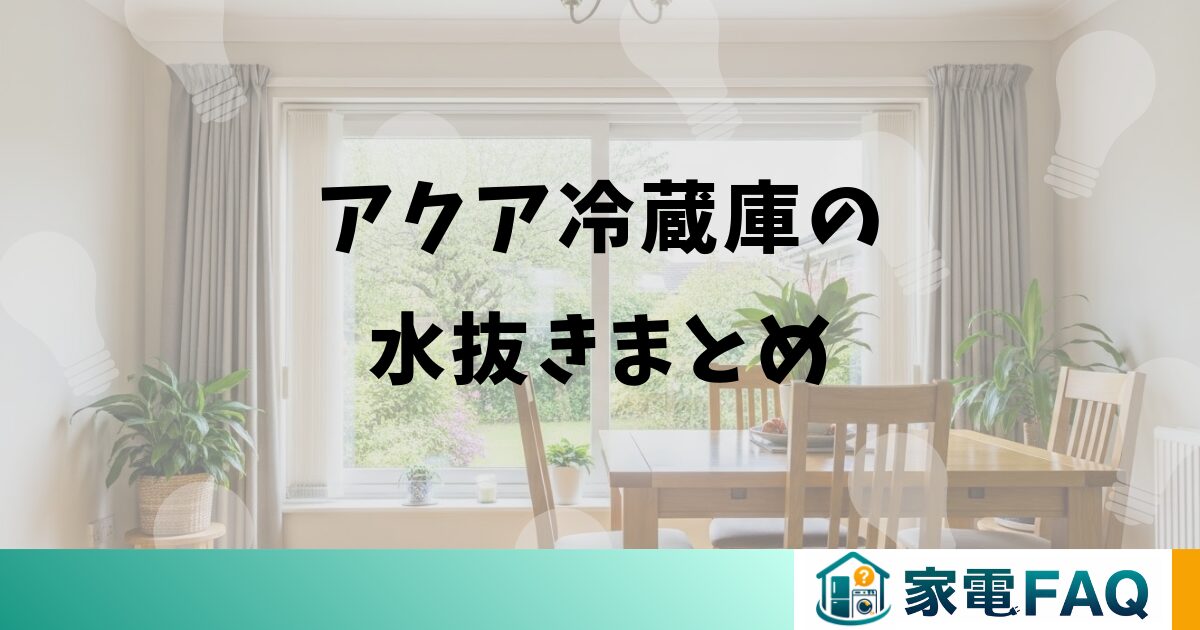 アクア冷蔵庫の水抜きまとめ