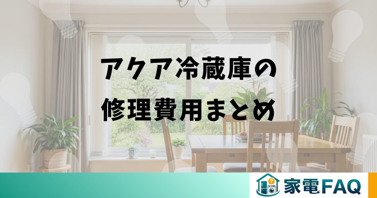 アクア冷蔵庫の修理費用まとめ