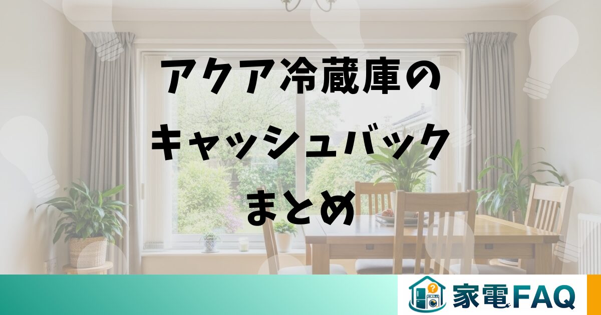 アクア冷蔵庫のキャッシュバックまとめ