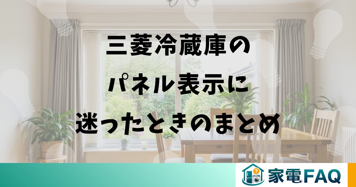 三菱冷蔵庫のパネル表示に迷ったときのまとめ