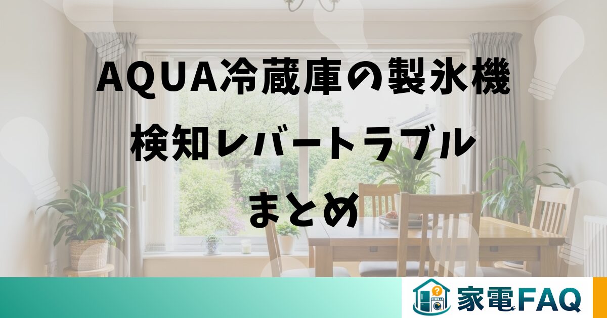 AQUA冷蔵庫の製氷機検知レバートラブルまとめ
