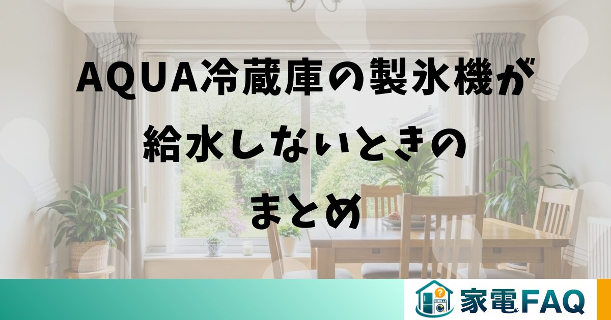 aqua冷蔵庫の製氷機が給水しないときのまとめ