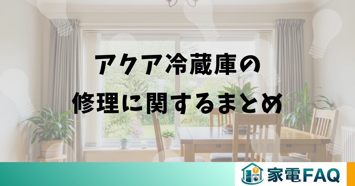 アクア冷蔵庫の修理に関するまとめ