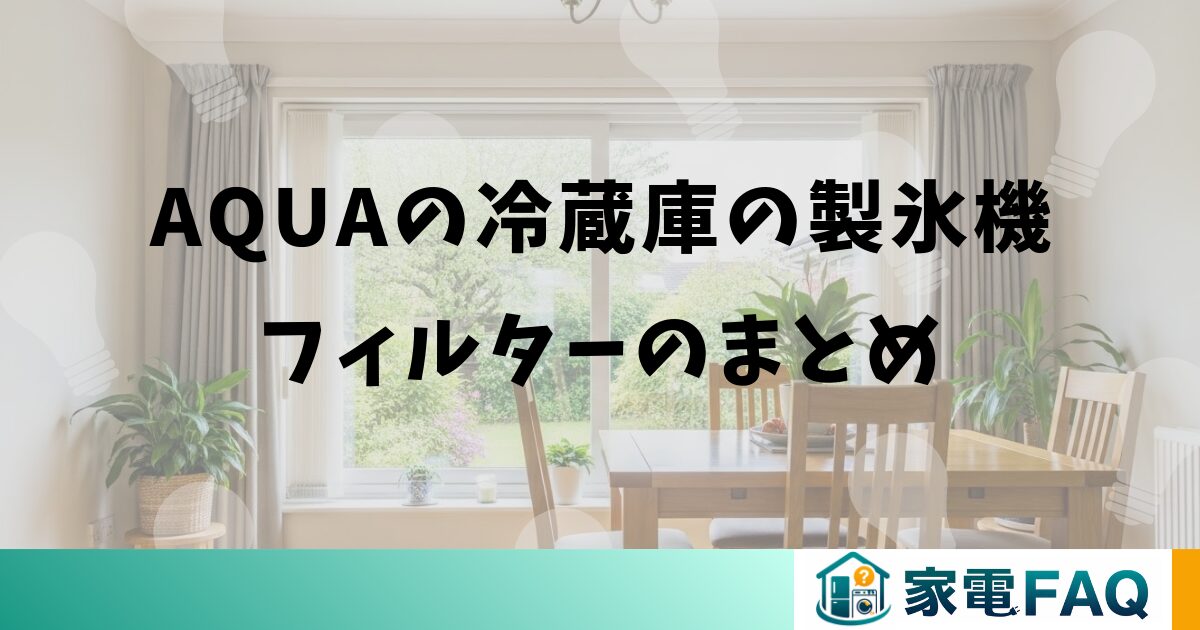 AQUAの冷蔵庫の製氷機フィルターのまとめ
