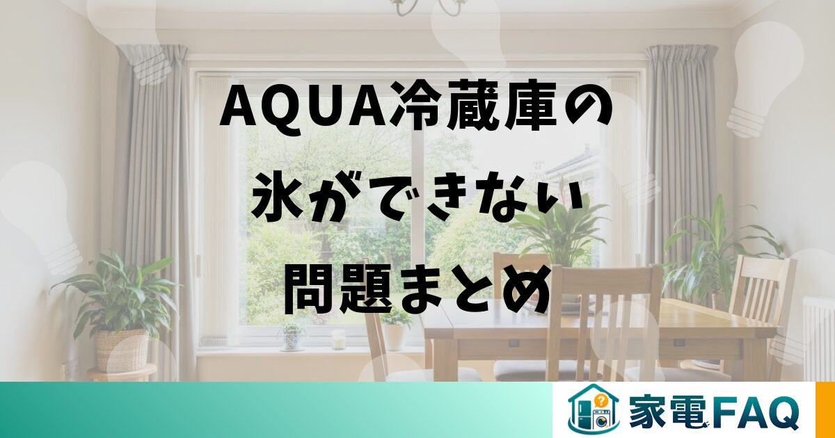 AQUA冷蔵庫の氷ができない問題まとめ