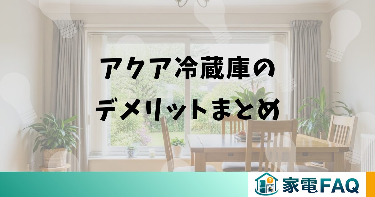 アクア冷蔵庫のデメリットまとめ