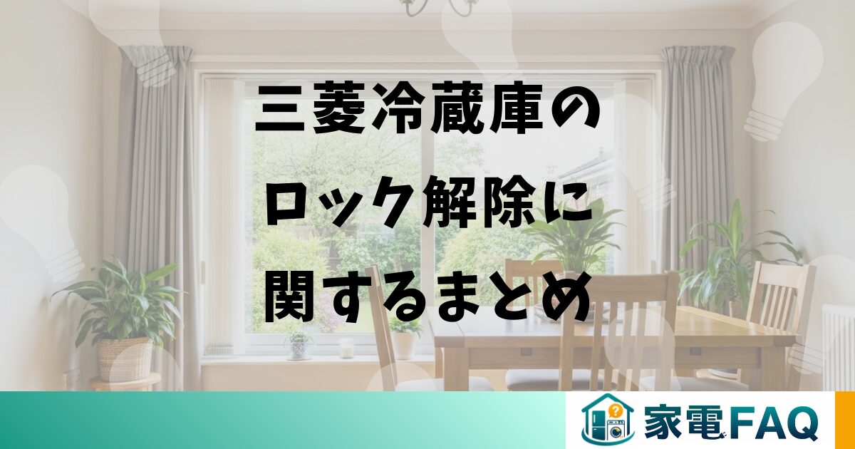 三菱冷蔵庫のロック解除に関するまとめ