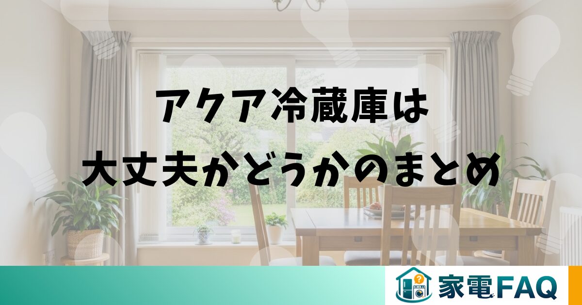 アクア冷蔵庫は大丈夫かどうかのまとめ