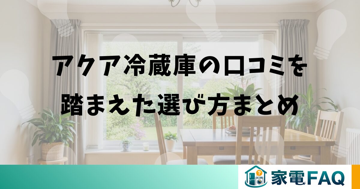 アクア冷蔵庫の口コミを踏まえた選び方まとめ