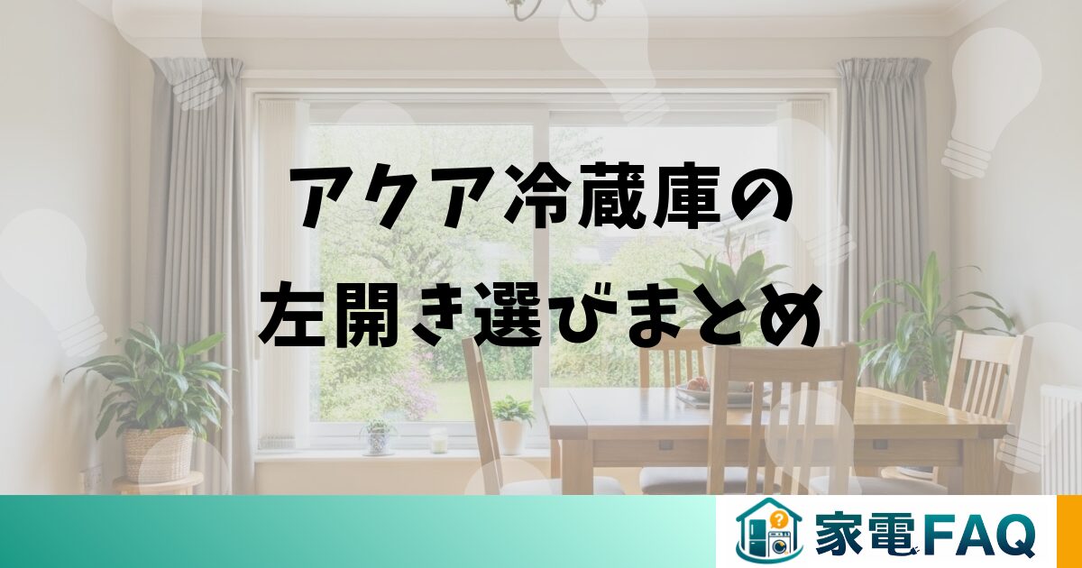 アクア冷蔵庫の左開き選びまとめ