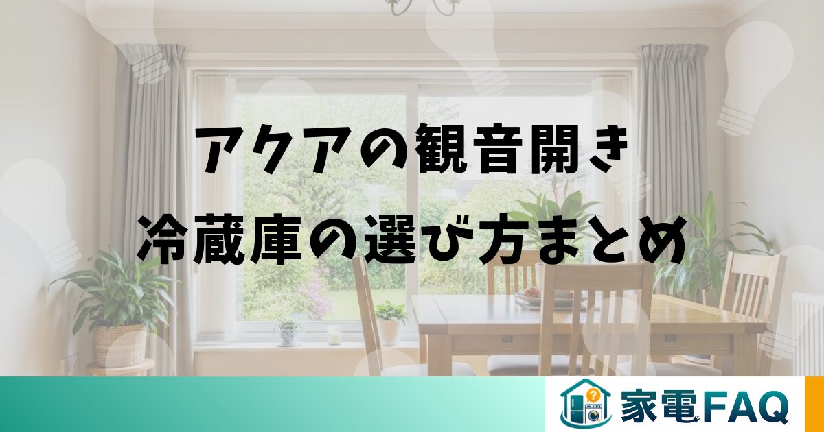 アクアの観音開き冷蔵庫の選び方まとめ