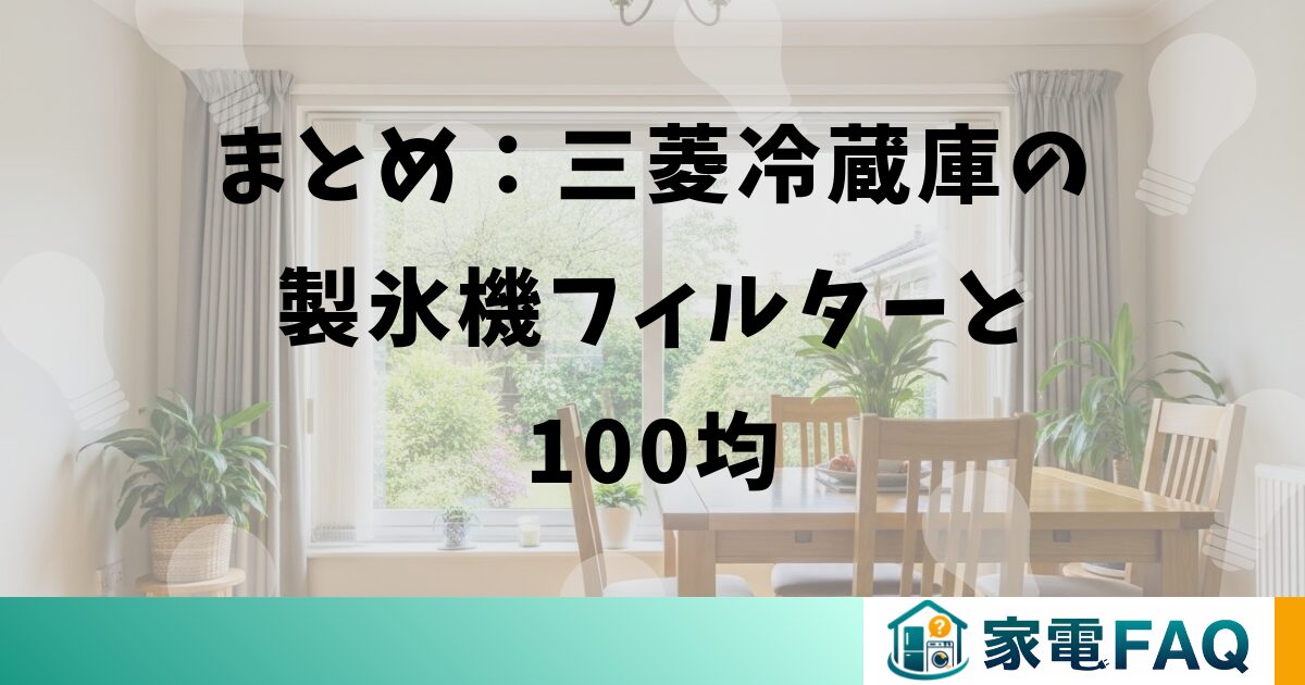 まとめ：三菱冷蔵庫の製氷機フィルターと100均