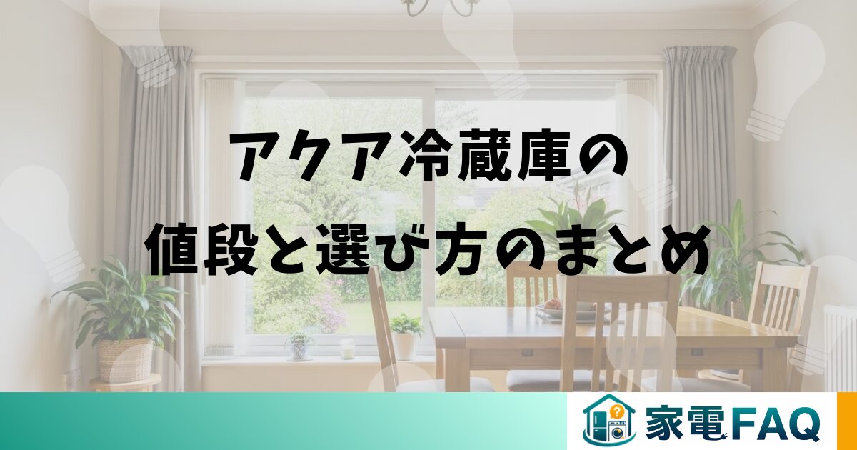 アクア冷蔵庫の値段と選び方のまとめ
