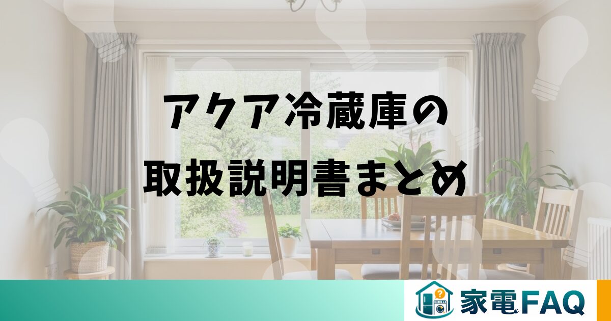アクア冷蔵庫の取扱説明書まとめ