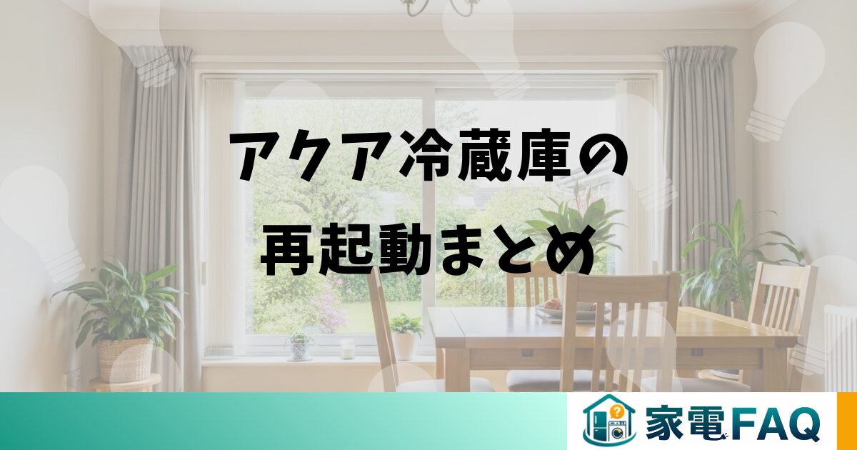アクア冷蔵庫の再起動まとめ