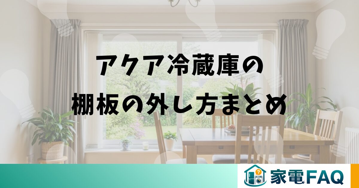 アクア冷蔵庫の棚板の外し方まとめ