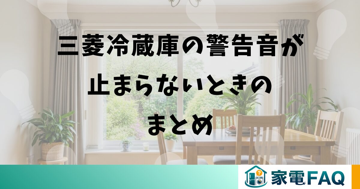 三菱冷蔵庫の警告音が止まらないときのまとめ