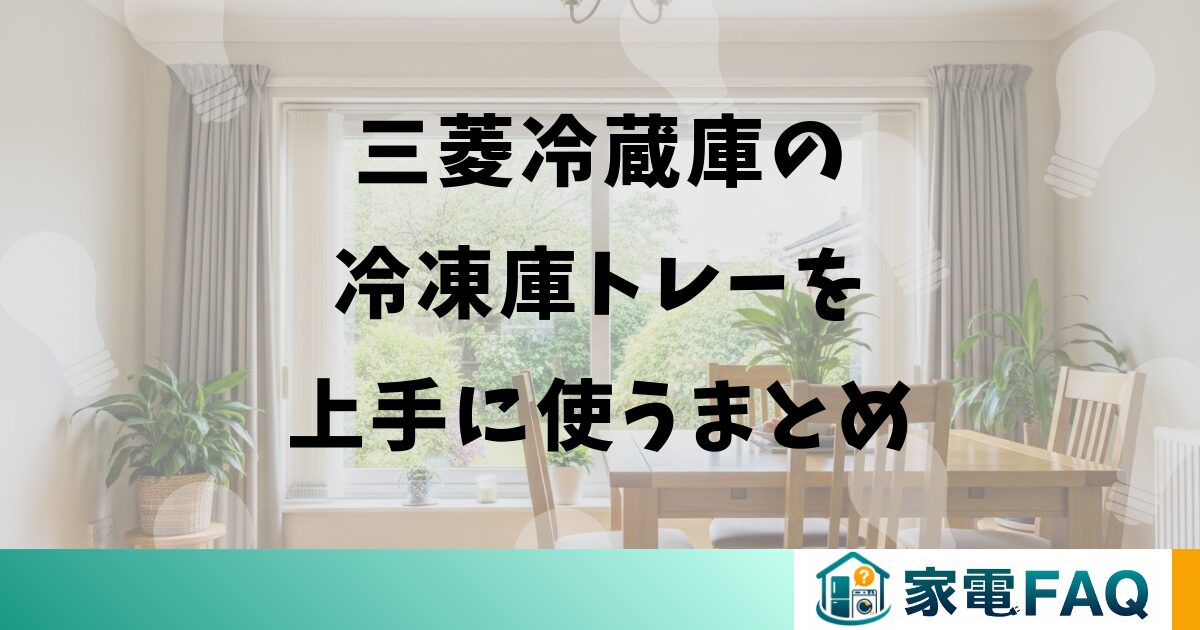三菱冷蔵庫の冷凍庫トレーを上手に使うまとめ