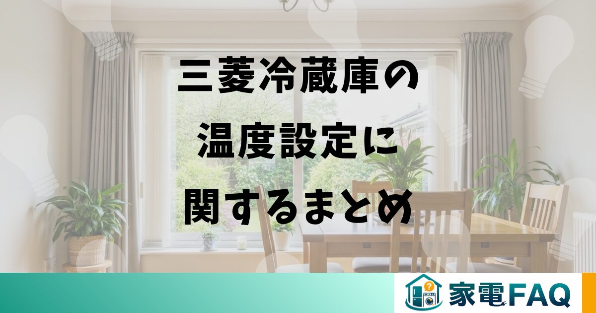 三菱冷蔵庫の温度設定に関するまとめ