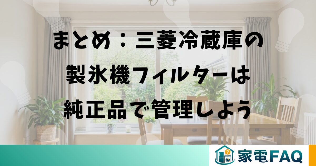 まとめ：三菱冷蔵庫の製氷機フィルターは純正品で管理しよう