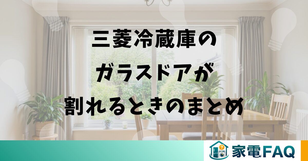 三菱冷蔵庫のガラスドアが割れるときのまとめ