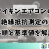 ダイキンエアコンの絶縁抵抗測定の手順と基準値を解説