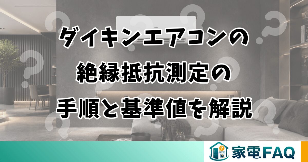 ダイキンエアコンの絶縁抵抗測定の手順と基準値を解説