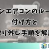 ダイキンエアコンのルーバーの付け方と取り外し手順を解説