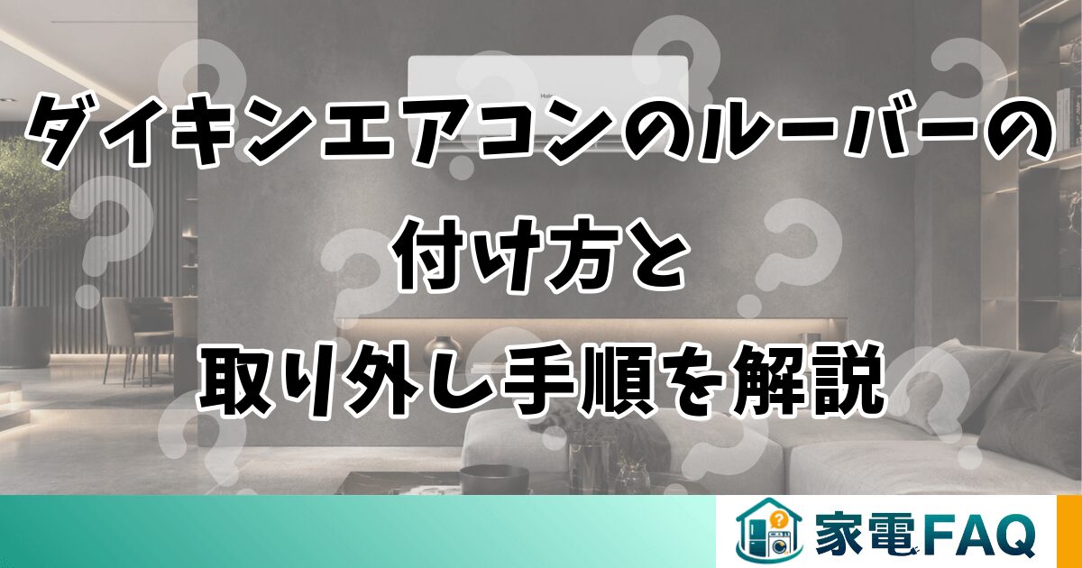 ダイキンエアコンのルーバーの付け方と取り外し手順を解説