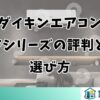 ダイキンエアコンFシリーズの評判と選び方