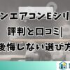 ダイキンエアコンEシリーズの評判と口コミ|後悔しない選び方