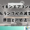 ダイキンエアコンの運転ランプが点滅する原因と対処法