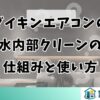 ダイキンエアコンの水内部クリーンの仕組みと効果的な使い方