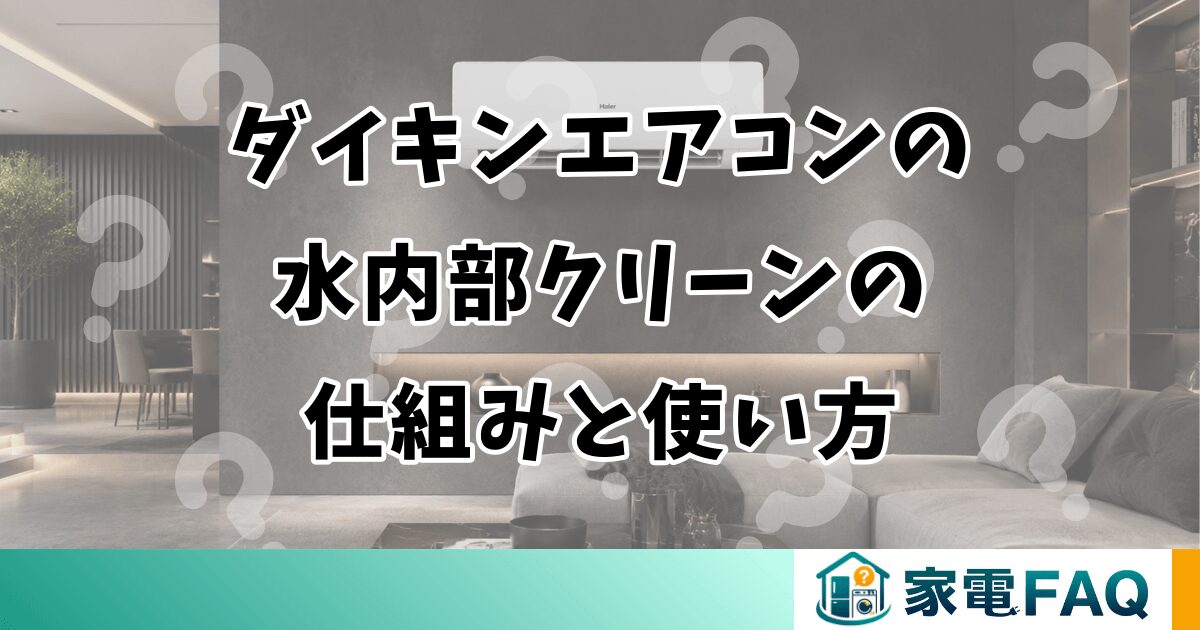 ダイキンエアコンの水内部クリーンの仕組みと効果的な使い方