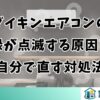 ダイキンエアコンの緑が点滅する原因と自分で直す対処法